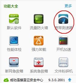 360网速测试工具官方电脑版