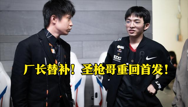 前瞻厂长替补!圣枪哥重回首发,Xiye交手