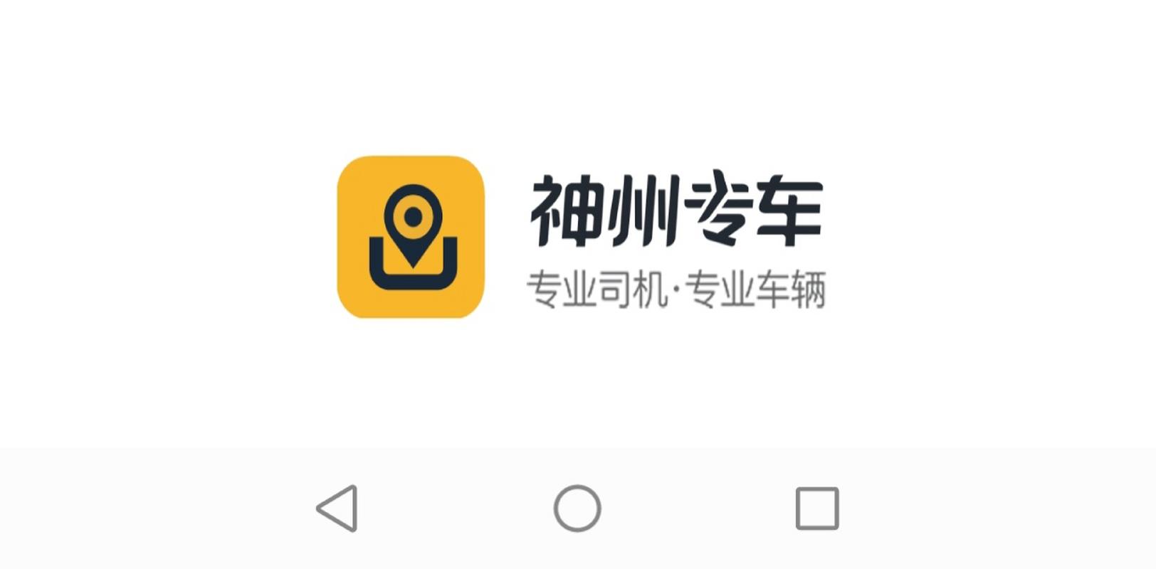 神州专车app