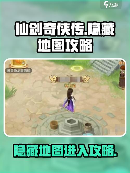 仙剑奇侠传隐藏地图解锁秘籍大公开!