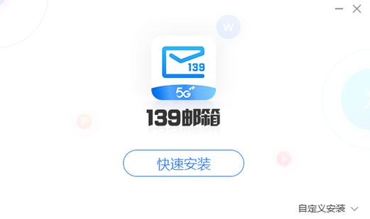 139邮箱ForWP2025最新pc版