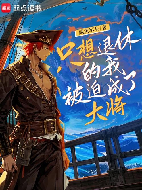 只想退休的我被迫成了大将(咸鱼军头)小说在线阅读