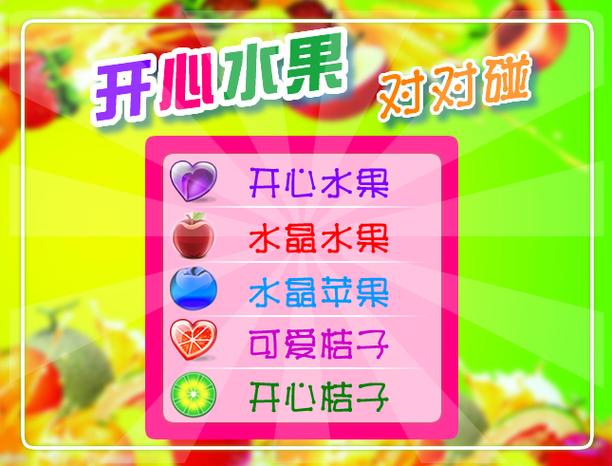 欢乐水果对对碰截图