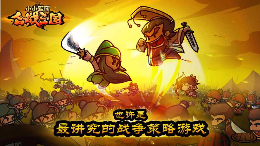 小小军团:合战三国游戏2025最新pc版