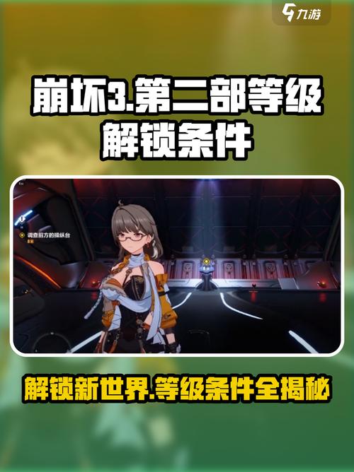 崩坏3第二部等级解锁全攻略!