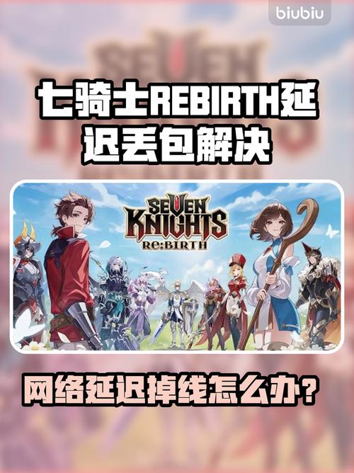 七骑士REBIRTH延迟丢包?一招解决!