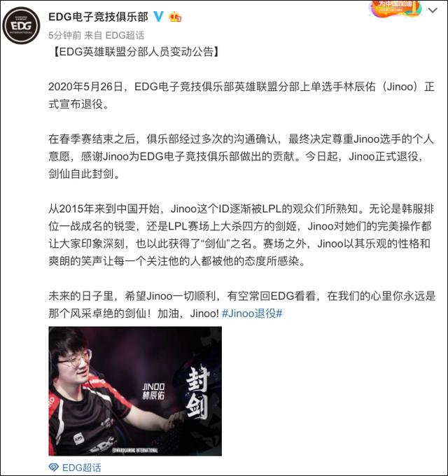 峡谷再无剑鸣EDG官宣Jinoo正式退役剑仙自