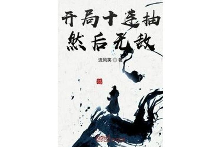 开局十连抽然后无敌