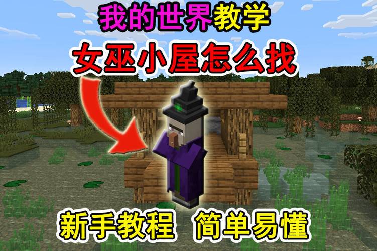 我的世界女巫小屋怎么找到