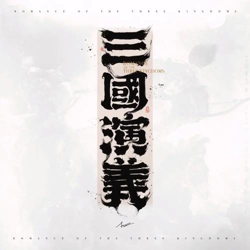 三国眼艺