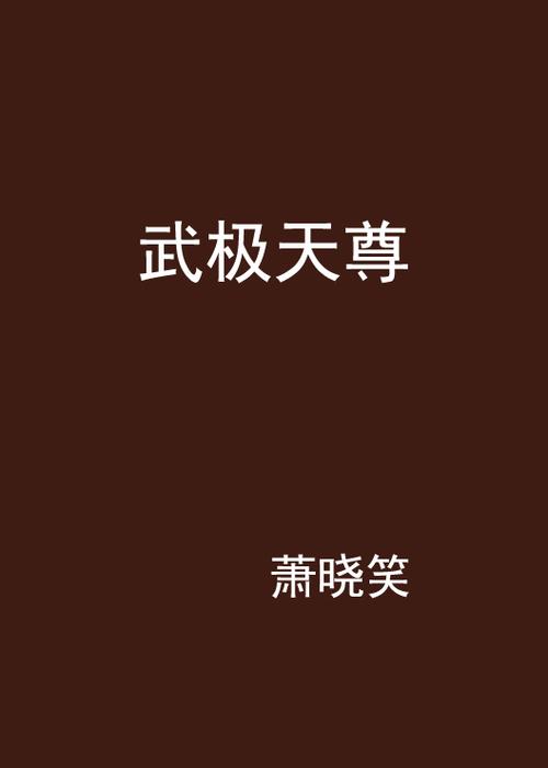 武极天尊(血玉瞳)全本在线阅读