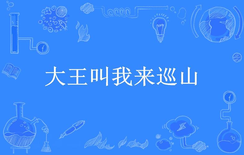 大王让我来巡山,巡完这边巡那边