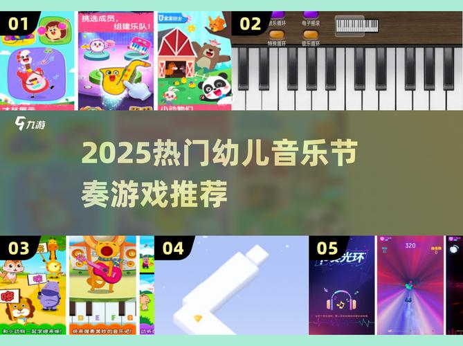 2025超火幼儿音乐节奏游戏TOP榜