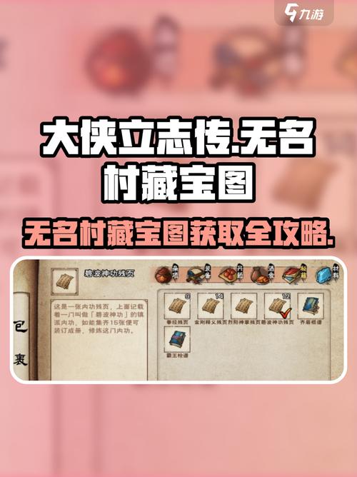 大侠立志传无名村藏宝图获取攻略介绍