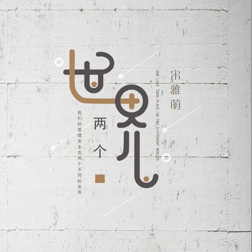两人两世界