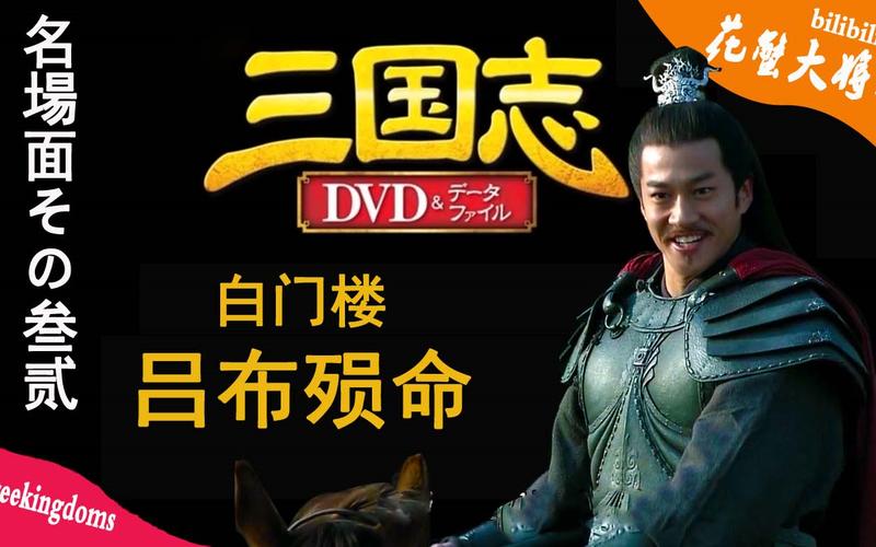吕布殒命白门楼真相