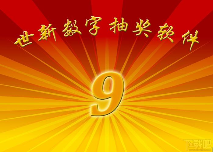 世新号码抽奖软件电脑版2025最新