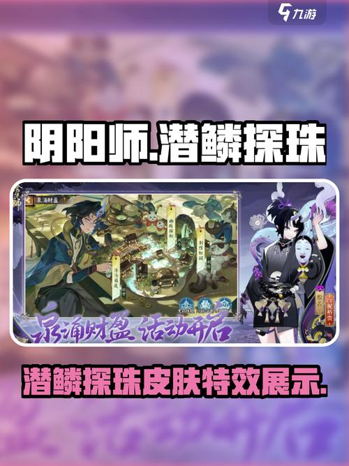 阴阳师潜鳞探珠皮肤超详细解析来啦!