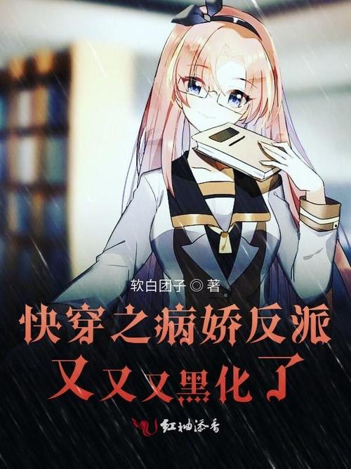 快穿之病娇黑化之路