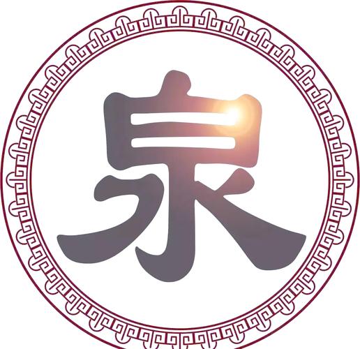 醴泉