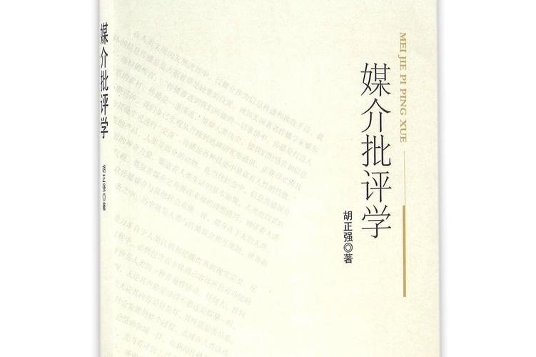 媒介批评学
