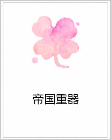 《帝国重器》小说在线阅读