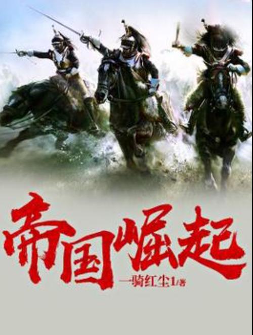 帝国崛起(断刃天涯)全本在线阅读