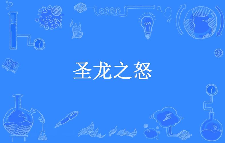 《圣龙之怒》小说在线阅读