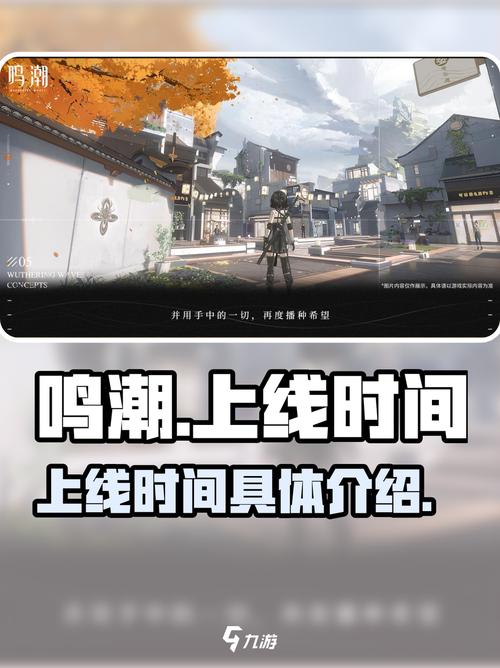 鸣潮正式服几月几日上线鸣潮公测时间是几月几号