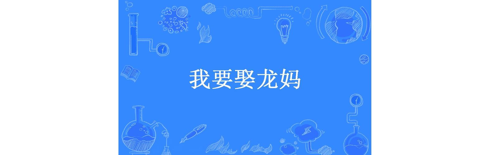 《我要娶龙妈》小说在线阅读