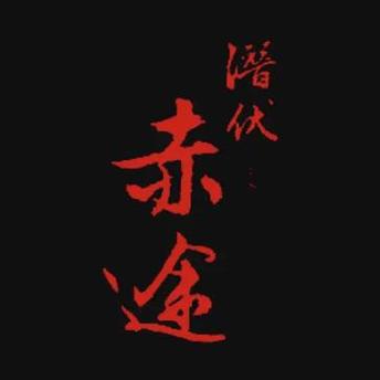 潜伏之赤途攻略潜伏之赤途全章节难点攻略