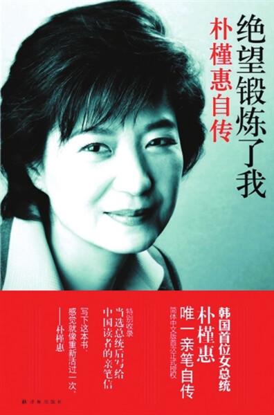 绝望锻炼了我:朴槿惠自传