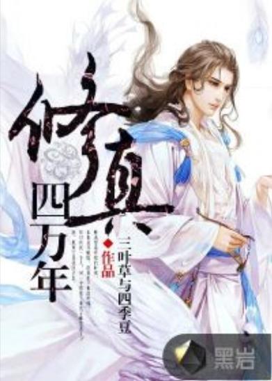 《修真四万年(《星域四万年》)》小说在线阅读