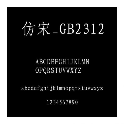 仿宋gb2312字体2025最新电脑版