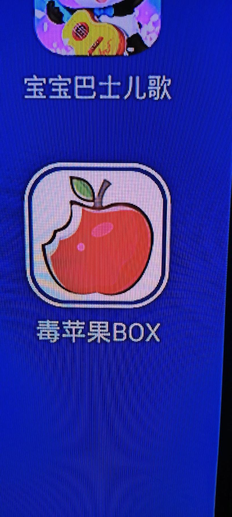 毒苹果BOX电视版