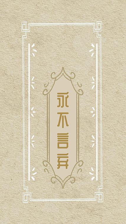 不轻易言弃