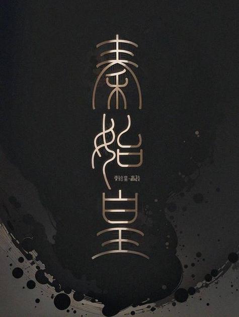 始皇嬴政野传