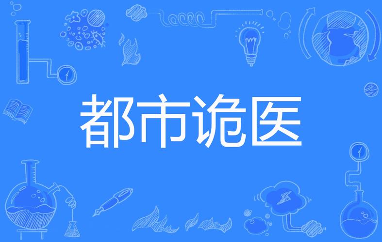 都市诡医