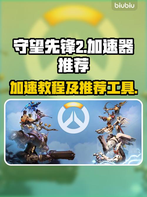 守望先锋2加速器推荐玩OW2必备神器!