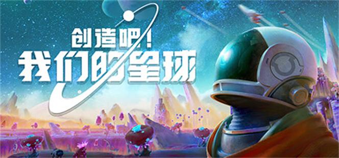 创造吧我们的星球开荒攻略创造吧我们的星球开局怎么玩
