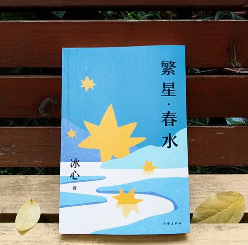 繁星春水(冰心)全本在线阅读