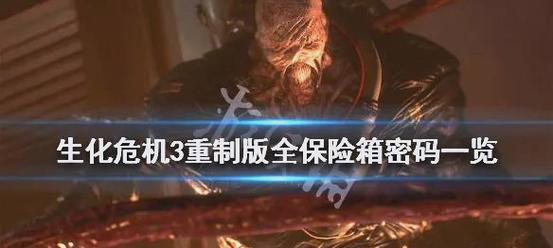 生化危机3重制版保险箱密码不对怎么办保险箱密码大全