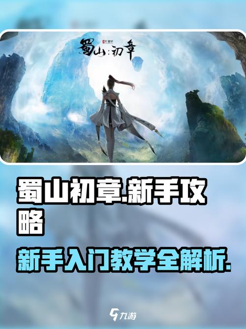 蜀山传奇攻略及新手最强阵容推荐