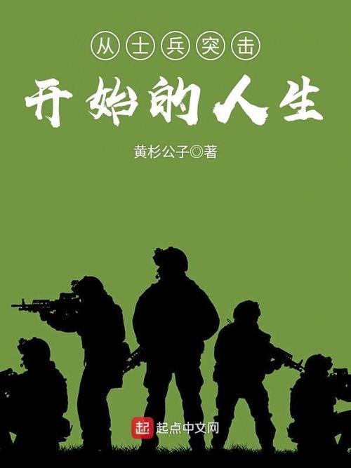 从士兵突击重新开始的人生