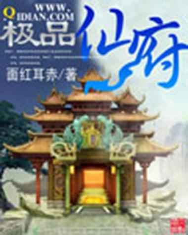极品修真邪少(面红耳赤)全本在线阅读
