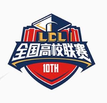 第十三届英雄联盟全国高校联赛