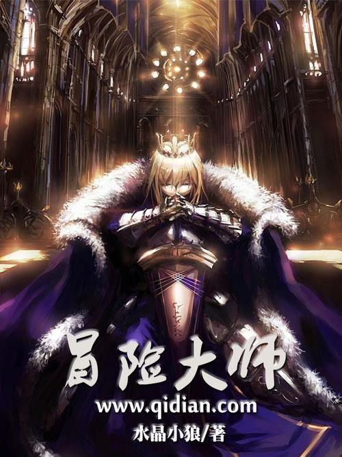 冒险大师(水晶小狼)最新章节在线阅读
