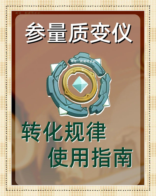 原神参量质变仪详细使用方法及攻略
