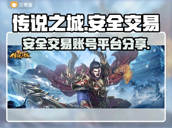 传说之城游戏账号交易靠谱平台大揭秘!
