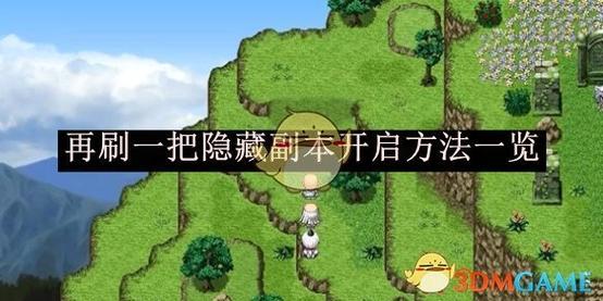 《再刷一把》隐藏副本开启方法推荐